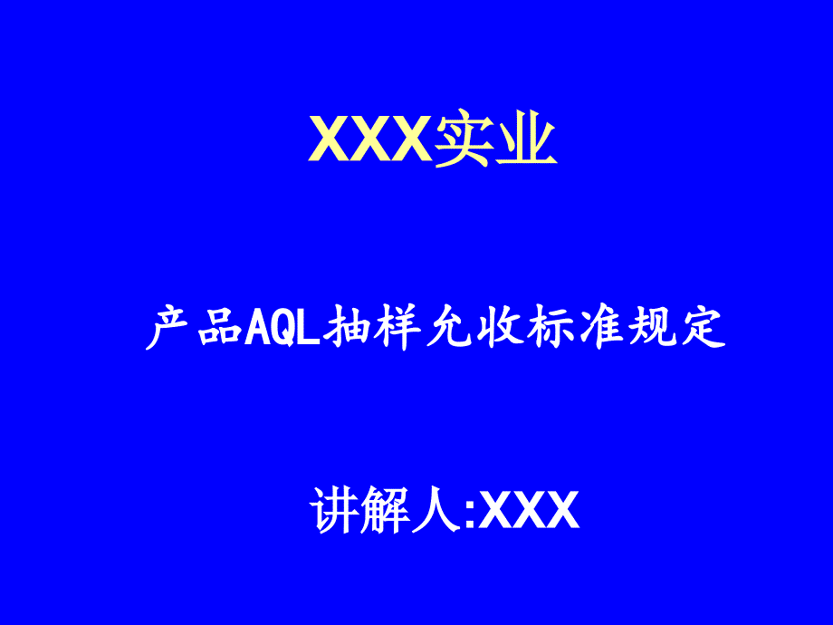 产品aql抽样允收标准规定_第1页