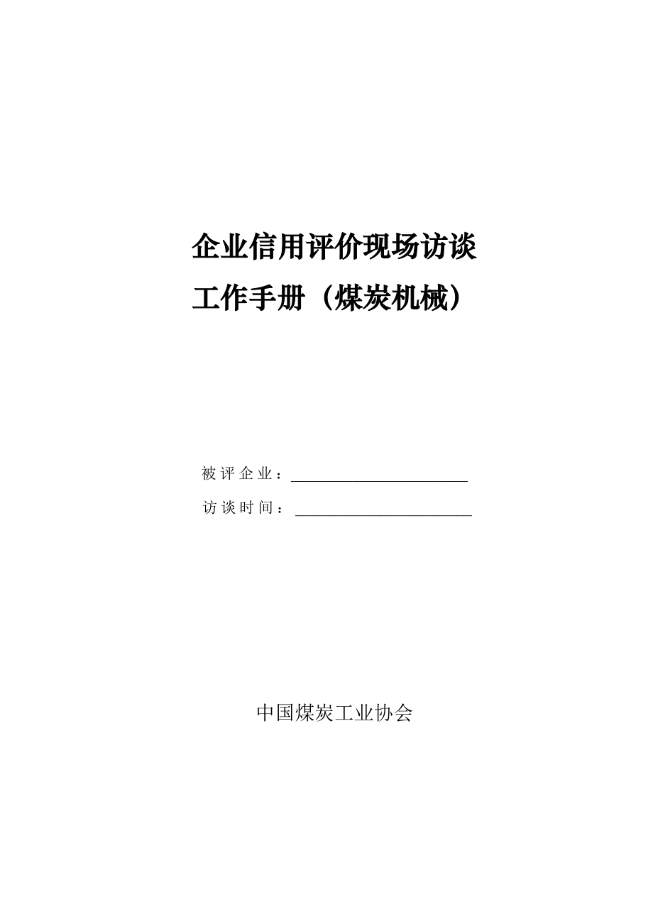 企业信用评价现场访谈_第1页