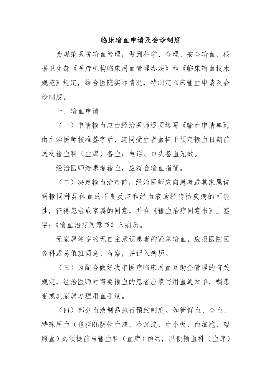 臨床輸血申請(qǐng)及會(huì)診制度_第1頁