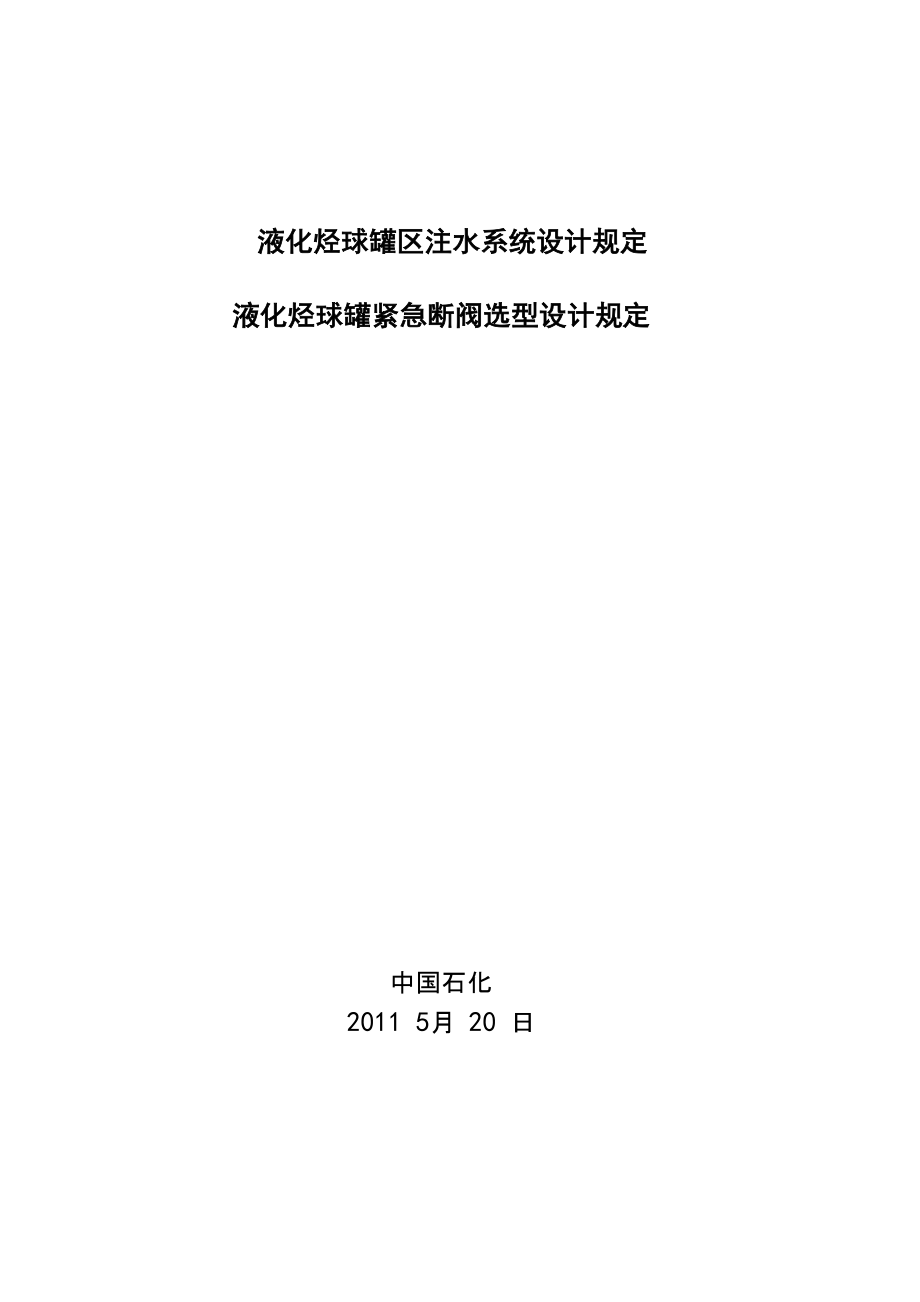 液化烃球罐区安全注水系统设计规定110_第1页