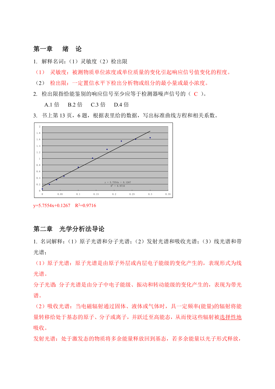 仪器分析知识点复习汇总_第1页