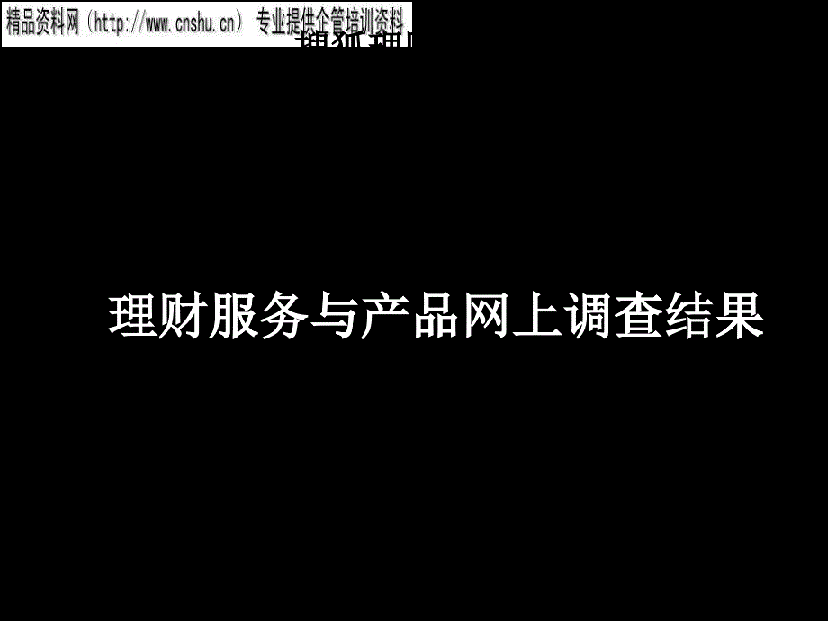 搜狐理财频道理财服务与产品网上调查结果_第1页