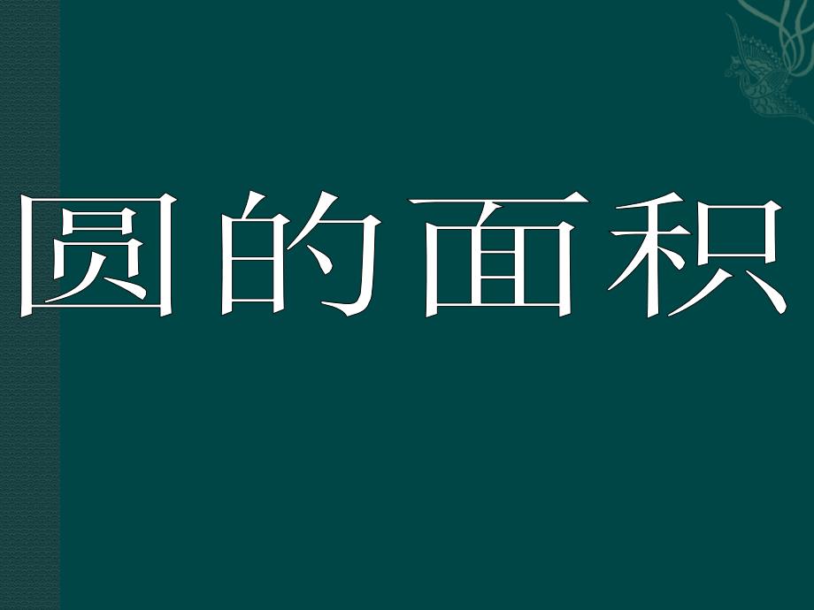 人教版小学数学《圆的面积》_第1页