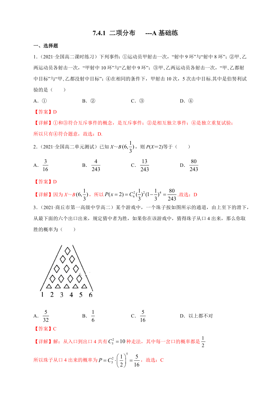 高二数学：7-4-1 二项分布-A基础练（解析版）_第1页