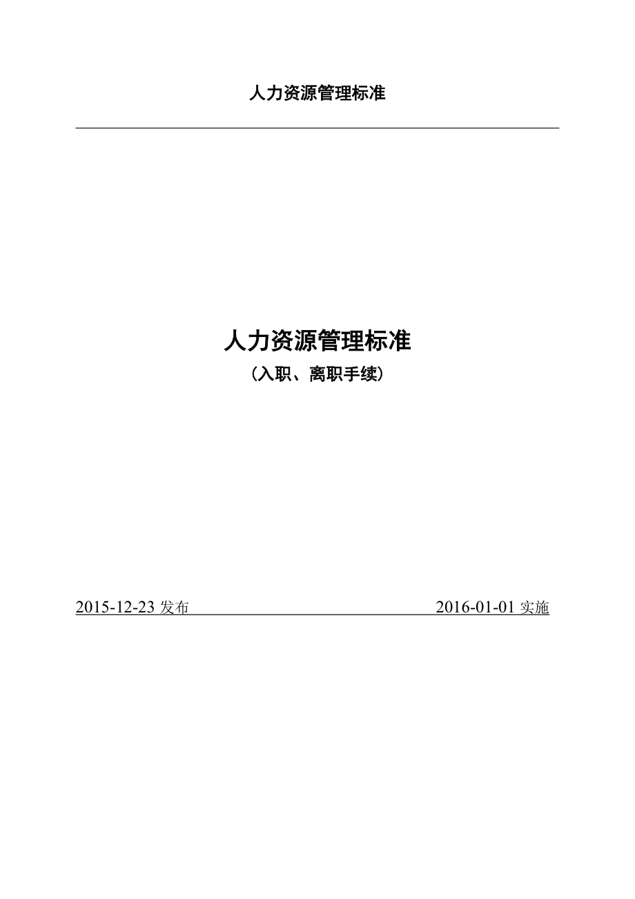 企业员工入职离职管理制度及相关表格_第1页