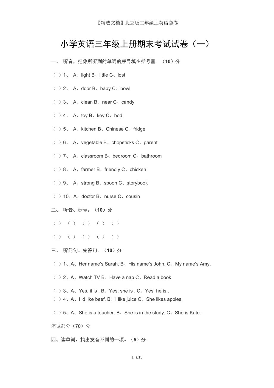 精选文档北京版三年级上英语套卷_第1页