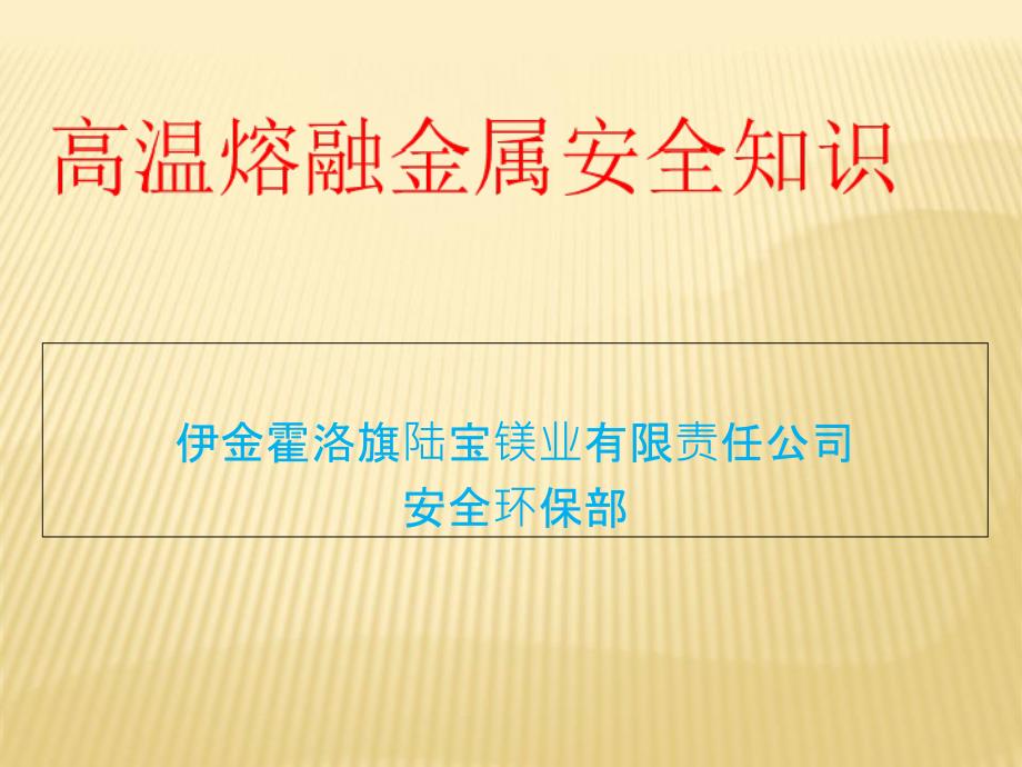 高温熔融金属安全知识_第1页