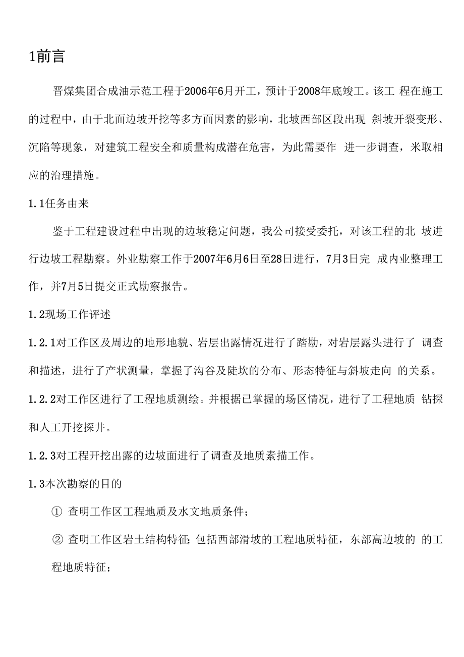 晋城滑坡勘察报告_第1页