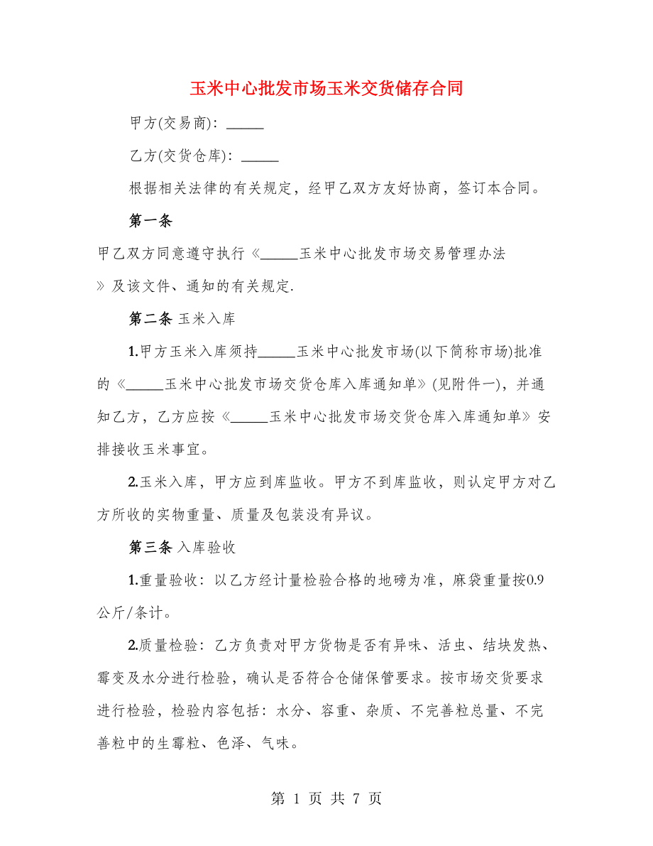 玉米中心批发市场玉米交货储存合同_第1页