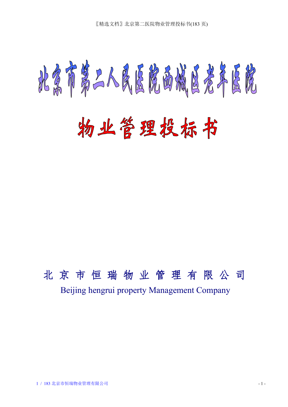 精选文档北京第二医院物业管理投标书(183页)_第1页