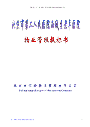 精选文档北京第二医院物业管理投标书(183页)