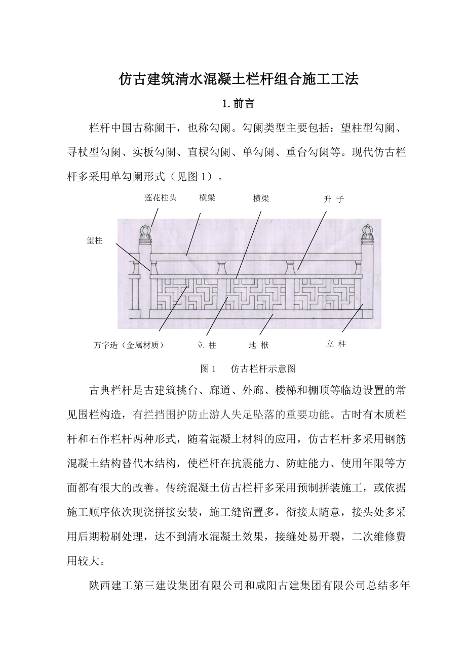 仿古建筑清水混凝土栏杆组合施工工法_第1页