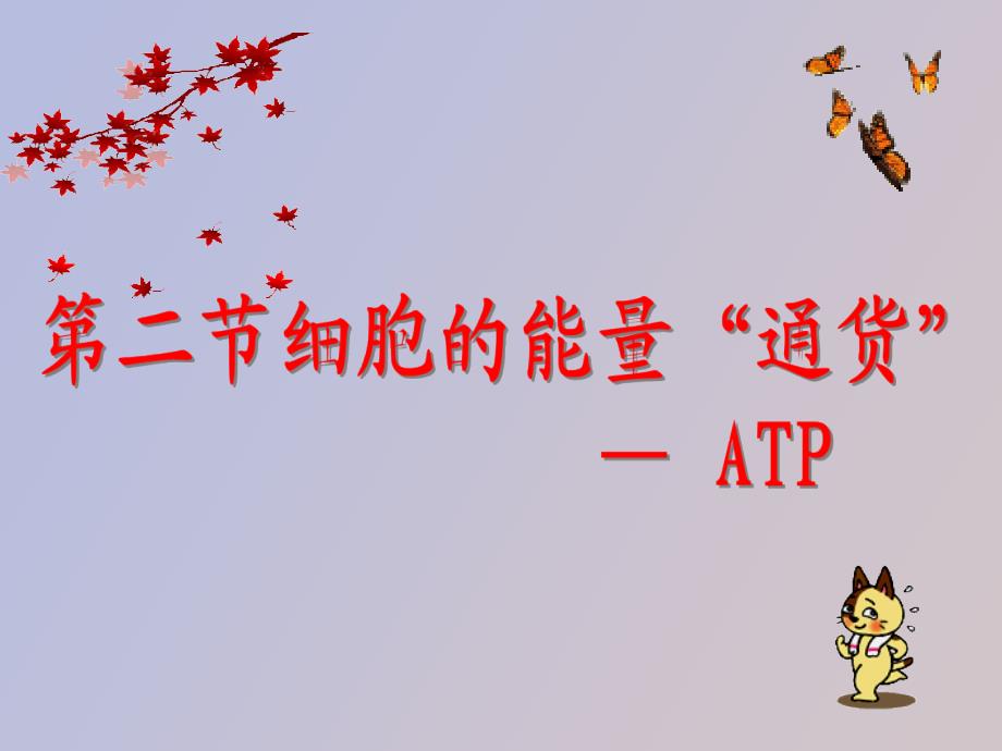 《细胞的能量“通货”──ATP》完成_第1页