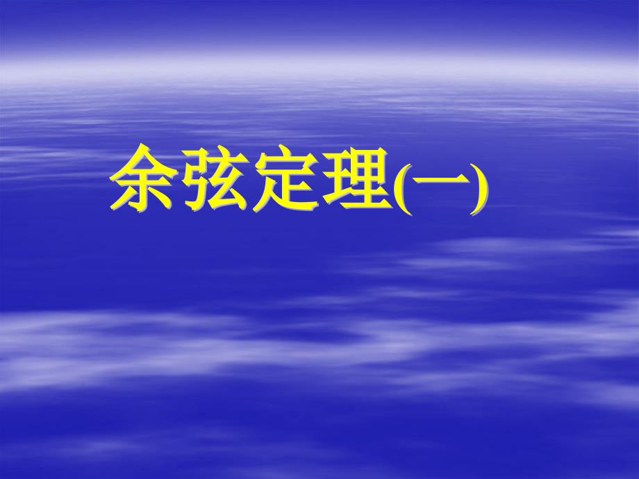 高中数学人教A版必修五1.1.2余弦定理(一)_第1页