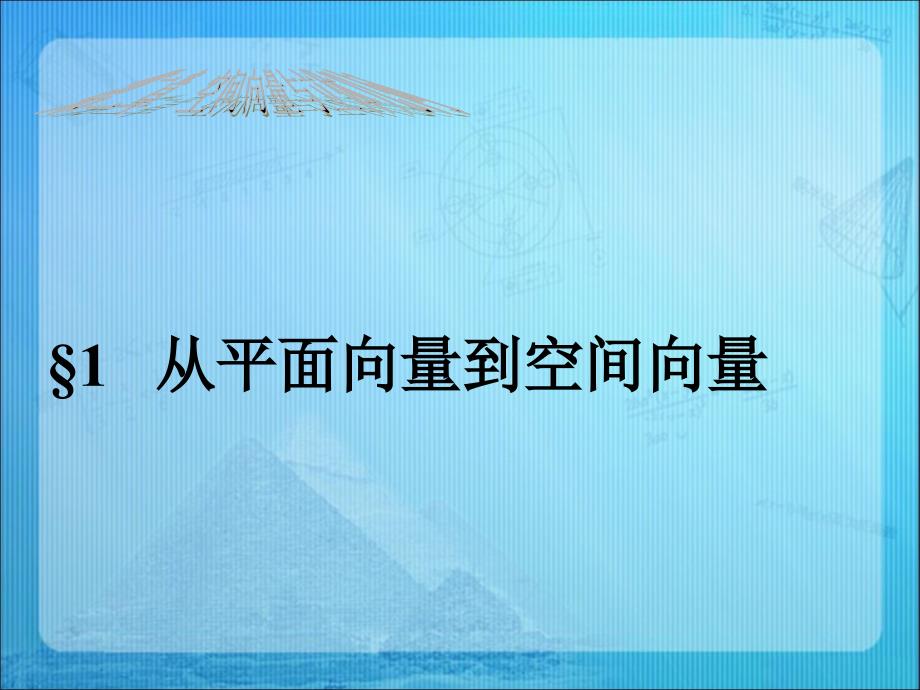 《从平面向量到空间向量》_第1页