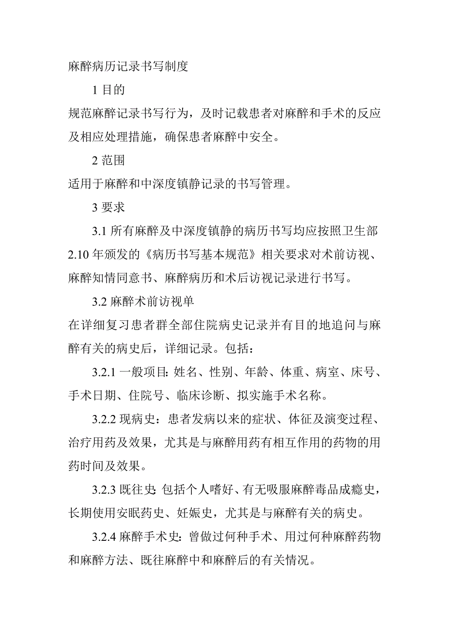 麻醉病歷記錄書寫制度_第1頁