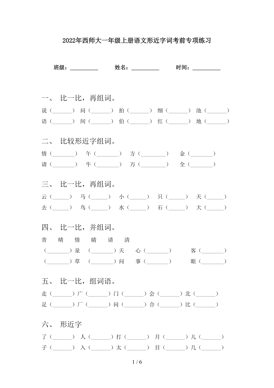 2022年西师大一年级上册语文形近字词考前专项练习_第1页