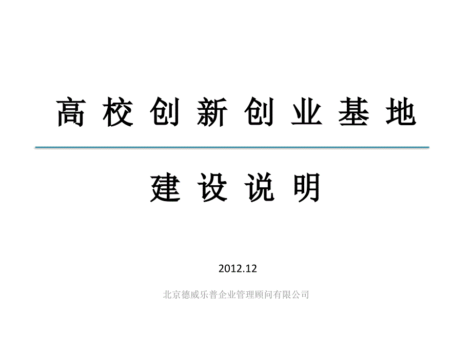 高校创新创业基地建设说明_第1页