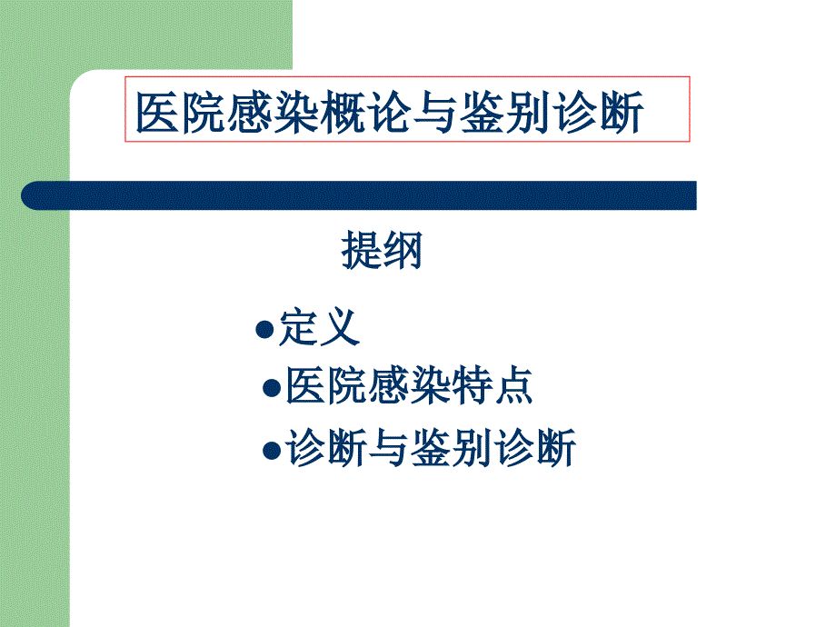 医院感染概论与鉴别诊断_第1页