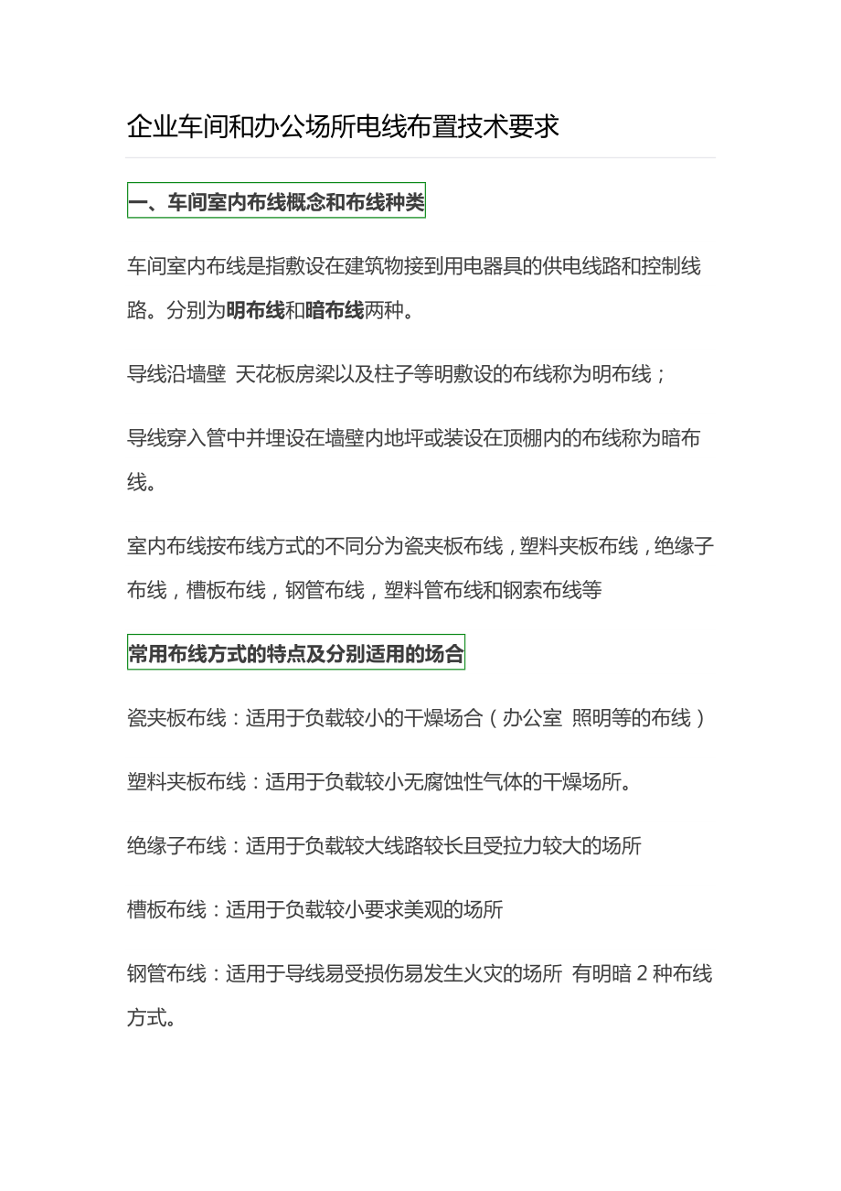 企业车间和办公场所电线布置技术要求_第1页