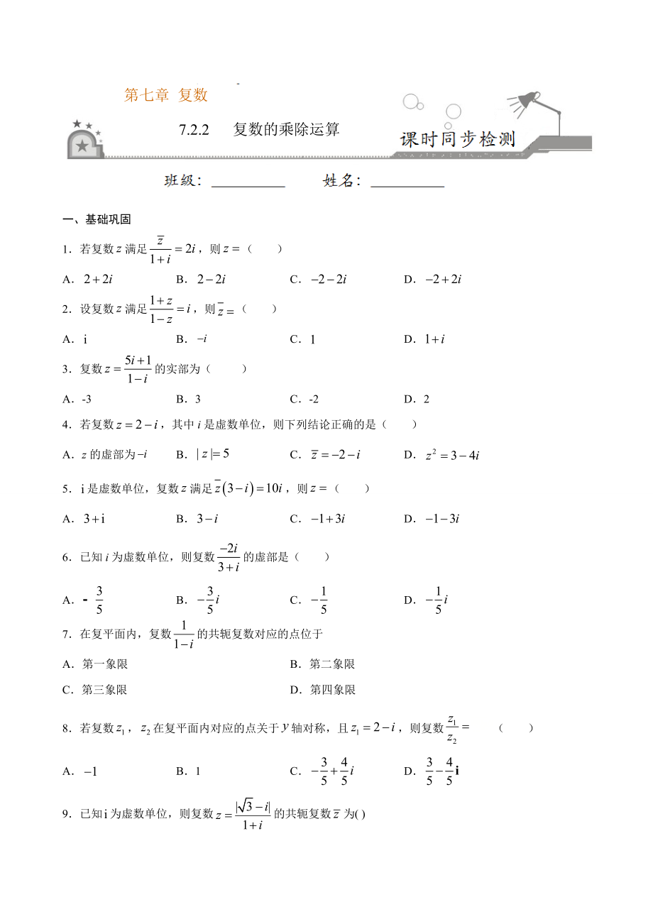 高一数学下学期：7-2-2 复数的乘除运算（原卷版）_第1页