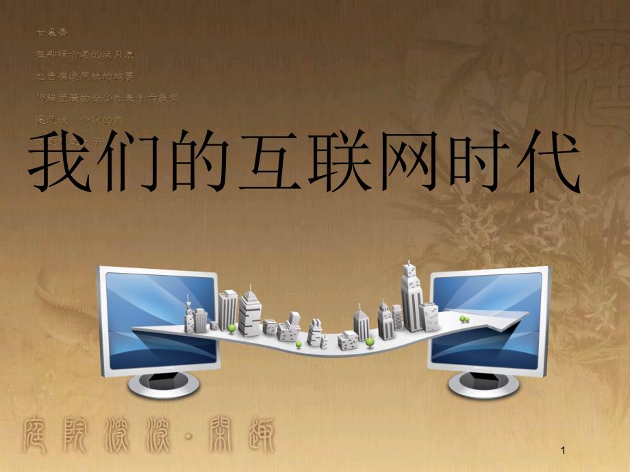 八年级语文上册 第四单元 综合性学习 我们的互联网时代优质课件 新人教版_第1页