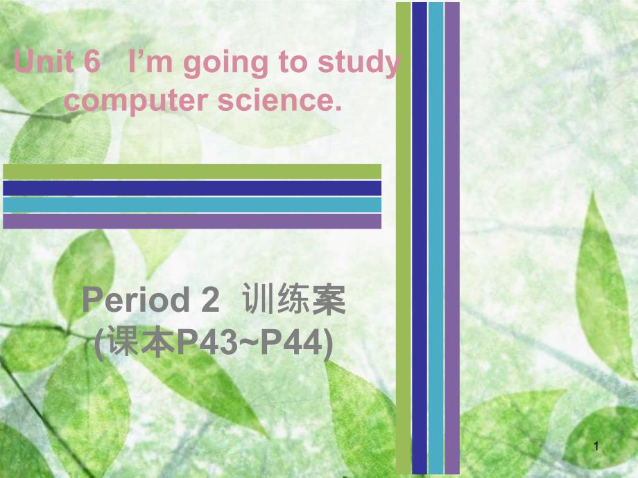 八年级英语上册 Unit 6 I’m going to study computer science Period 2训练案（课本P43-P44）优质课件 （新版）人教新目标版_第1页