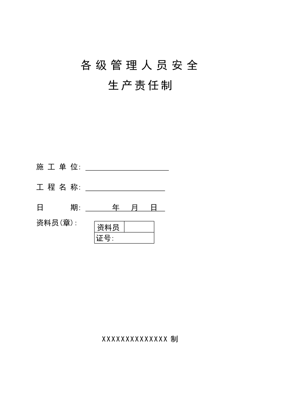 企业各级管理人员安全生产责任制_第1页