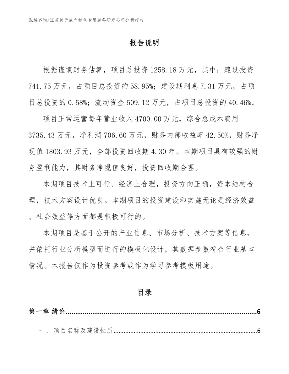 江苏关于成立特色专用装备研发公司分析报告（模板范文）_第1页