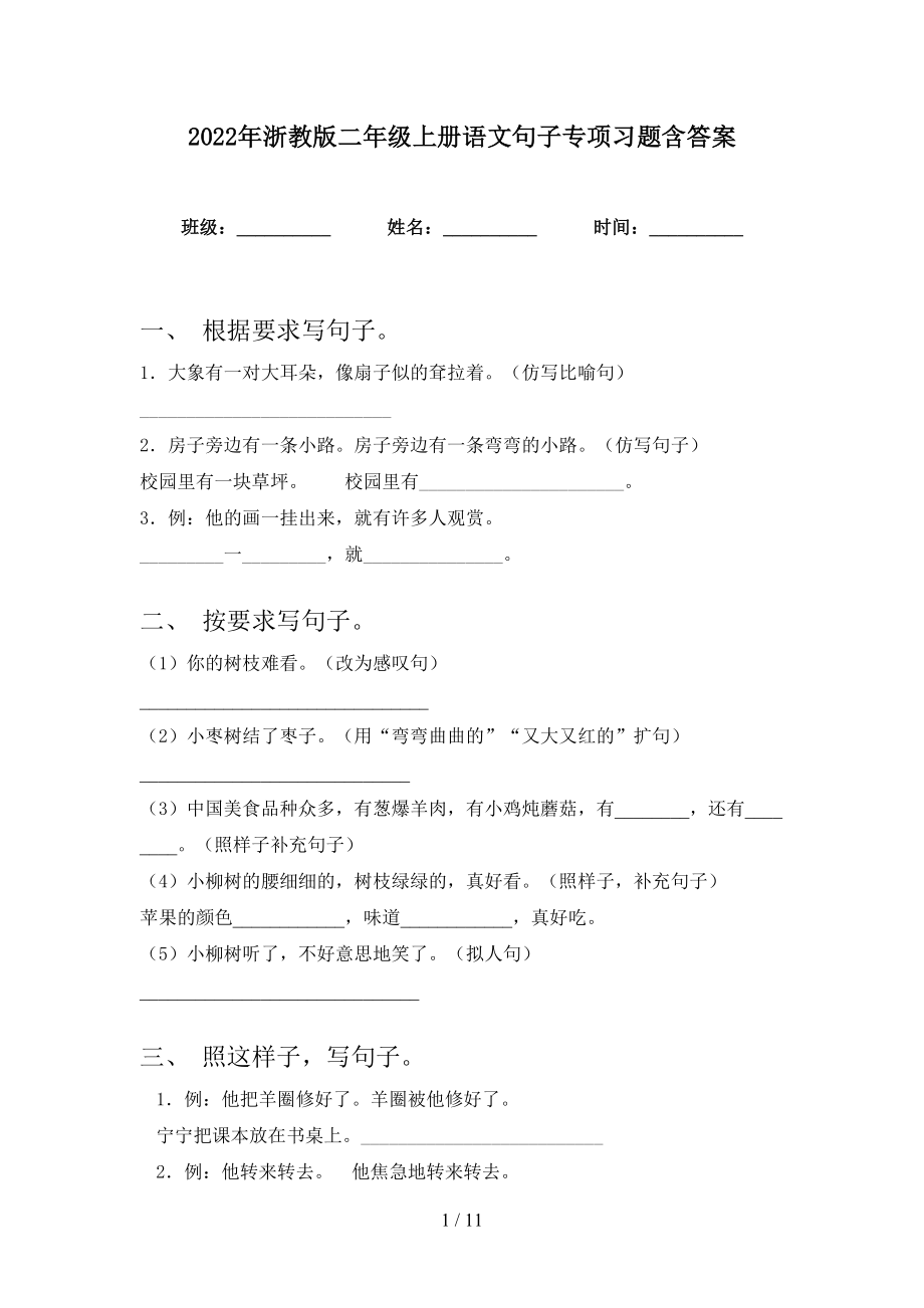2022年浙教版二年级上册语文句子专项习题含答案_第1页