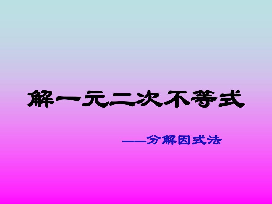 《解一元二次不等式》因式分解法_第1页