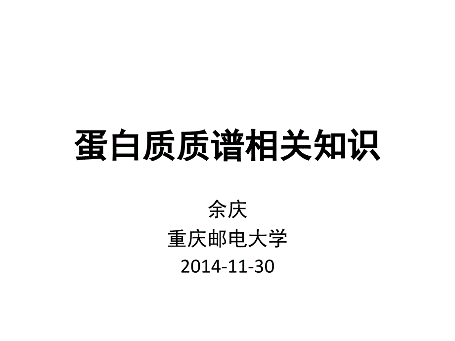 蛋白质质谱相关基础知识_第1页