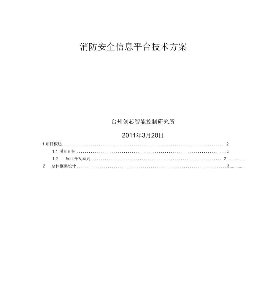 消防安全信息系统软件技术方案_第1页