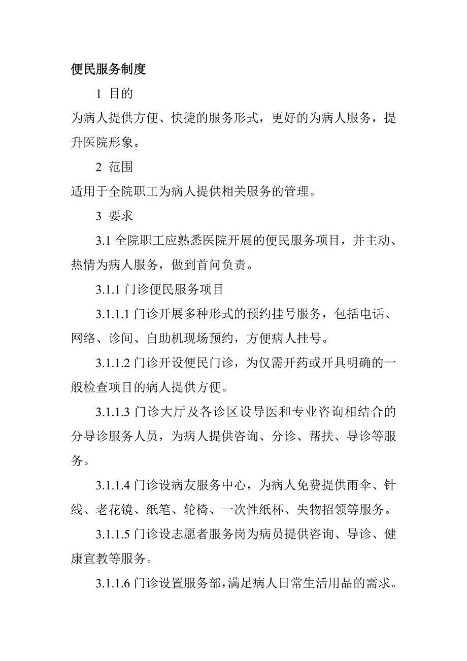 便民服務(wù)制度_第1頁(yè)