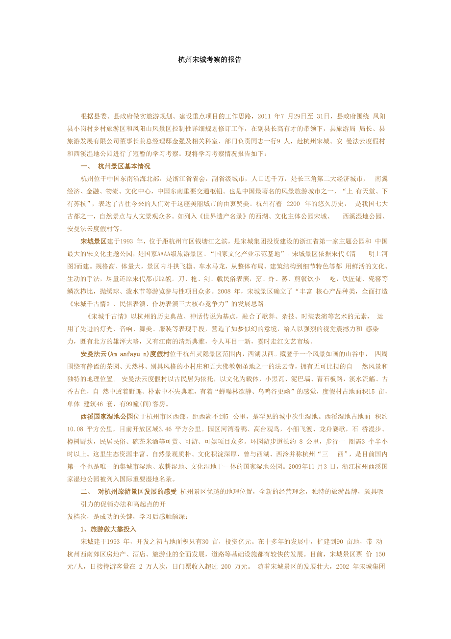 杭州宋城考察的报告_第1页