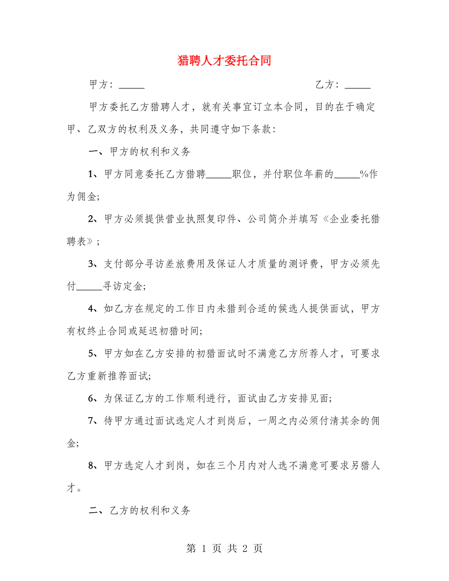 猎聘人才委托合同_第1页