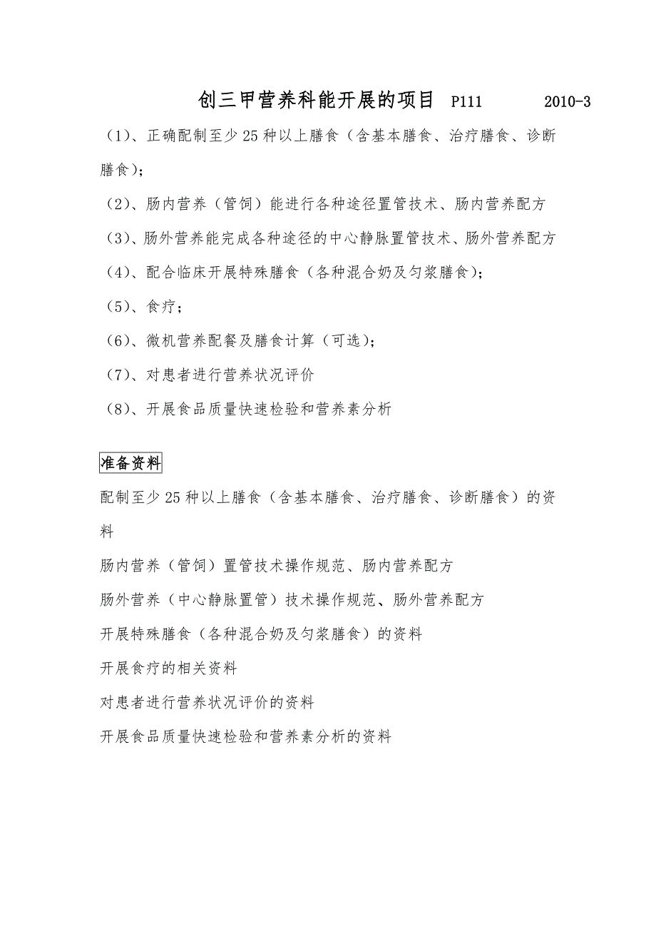 創(chuàng)三甲營養(yǎng)科能開展的項目_第1頁