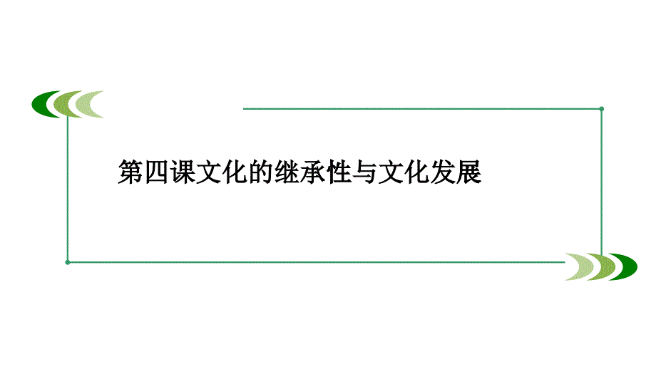 文化的继承性与文化发展概论_第1页