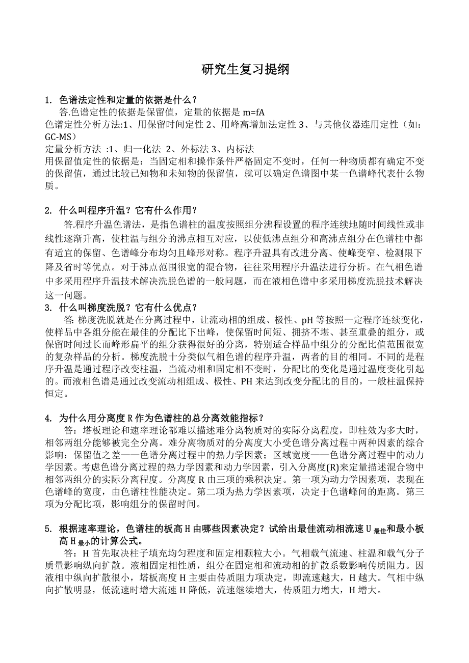 仪器分析研究生复习提纲答案_第1页