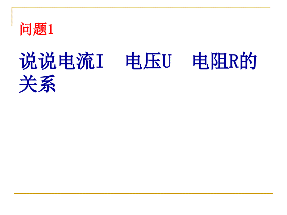 探究电流与电压,电阻_第1页