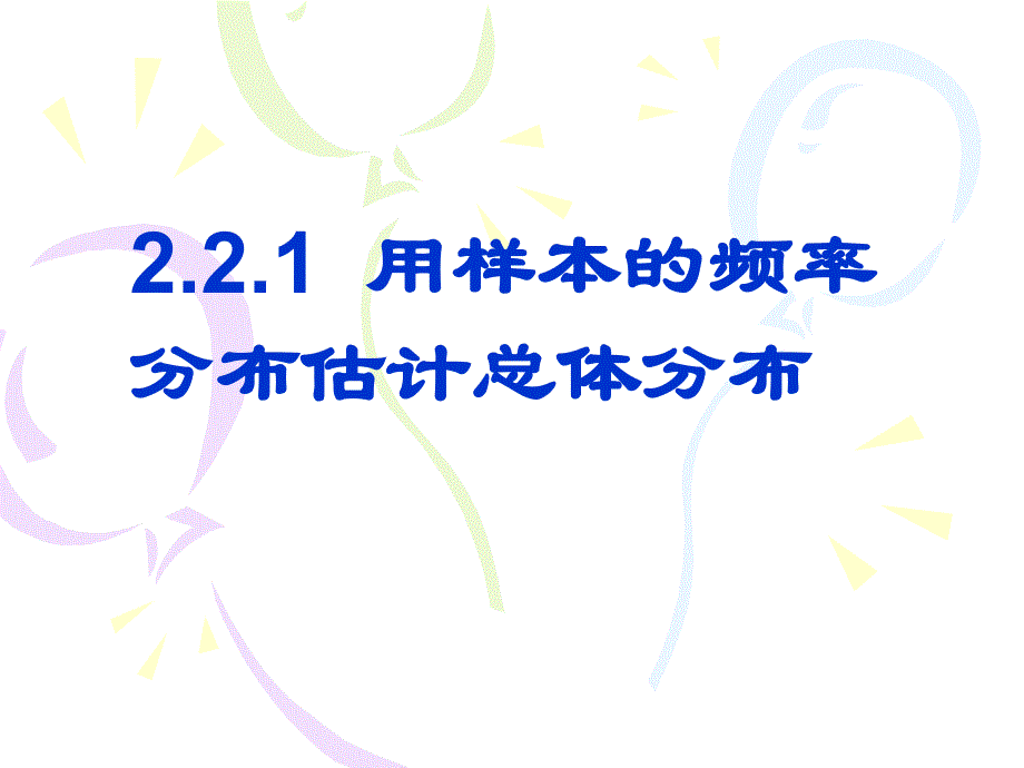 221用样本的频率分布估计总体分布_第1页