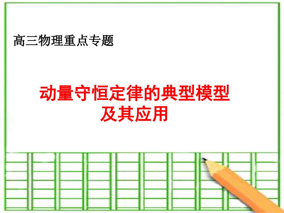 动量守恒定律的典型模型及其应用+课件_第1页