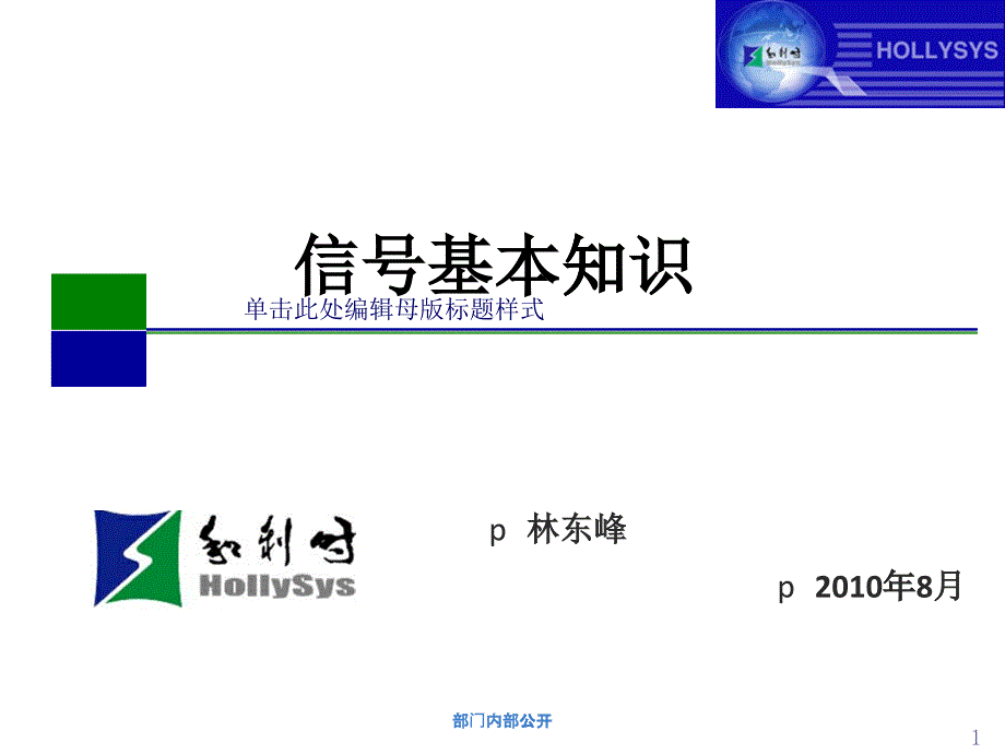 新员工信号基础培训讲议_第1页