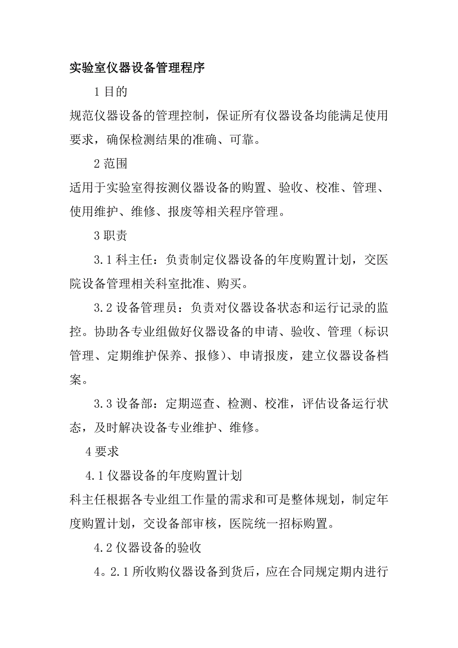 實驗室儀器設備管理程序_第1頁