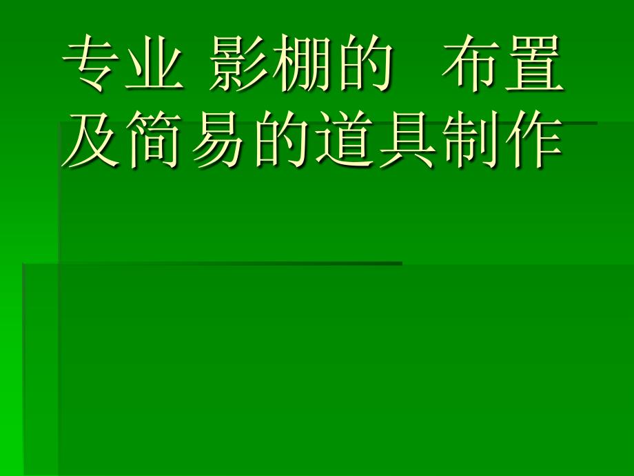 专业影棚的布置及道具的制作_第1页