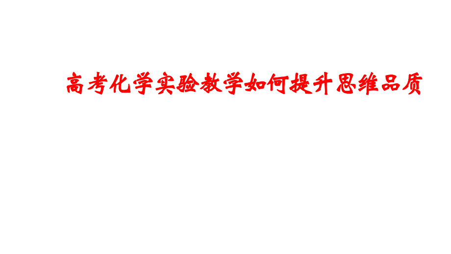 高考化學(xué)實(shí)驗(yàn)教學(xué)如何提升思維品質(zhì)_第1頁(yè)