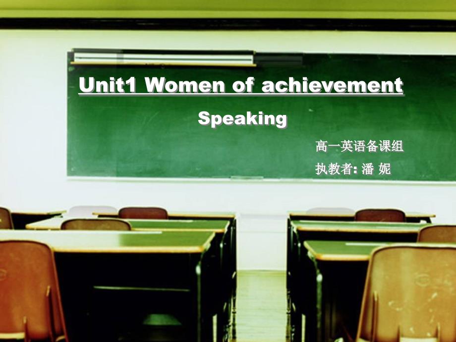 最终Unit1Womenofachievement_第1页