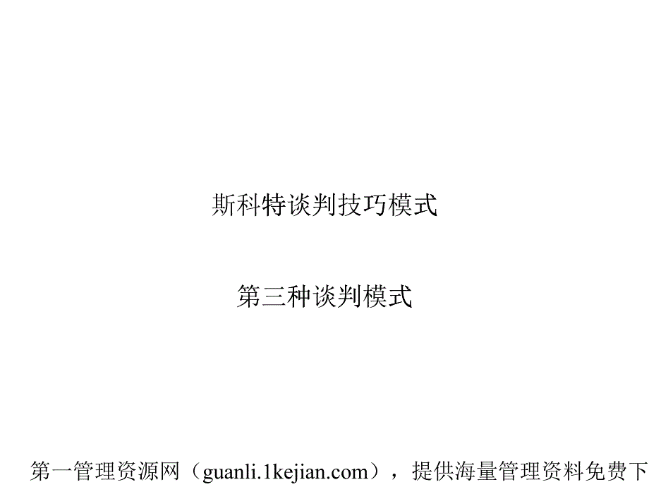 斯科特第三种谈判技巧模式_第1页