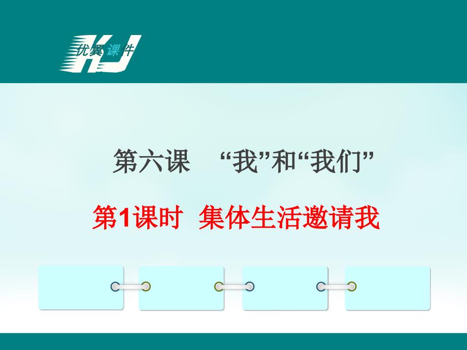 人教版七年级下册《道德与法治》第六课-第1课时---集体生活邀请我_第1页