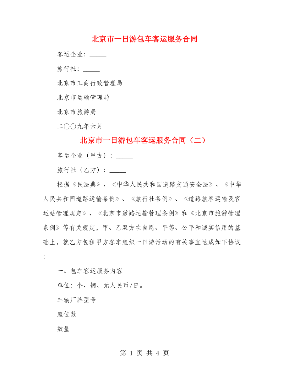 北京市一日游包车客运服务合同（2篇）_第1页